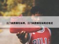 江门豪爵摩托车网，江门豪爵摩托车网点电话