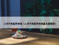 二手汽车配件市场（二手汽车配件市场最大是哪家）