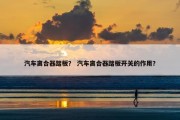 汽车离合器踏板？ 汽车离合器踏板开关的作用？