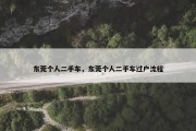 东莞个人二手车，东莞个人二手车过户流程