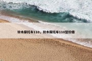 铃木摩托车110，铃木摩托车110型价格