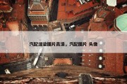 汽配渲染图片高清，汽配图片 头像