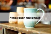 汽车轮毂修复设备？ 轮毂修复机器设备？