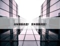 卡车钢板改造？ 货车钢板改装？