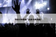玩具卡车赛道（玩具卡车动画）