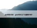 gta可乐卡车？ gta5可卡工厂位置哪个好？