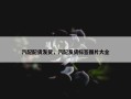 汽配配货发货，汽配发货标签图片大全