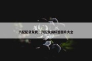 汽配配货发货，汽配发货标签图片大全
