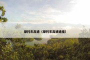 摩托车高速（摩托车高速速度）