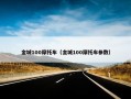 金城100摩托车（金城100摩托车参数）