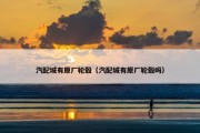 汽配城有原厂轮毂（汽配城有原厂轮毂吗）