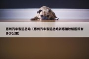 惠州汽车客运总站（惠州汽车客运总站到惠阳秋楠医院有多少公里）