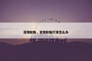 泥地轮胎，泥地轮胎打滑怎么办
