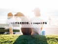 c二手车出售价格，c coupe二手车