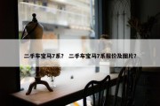二手车宝马7系？ 二手车宝马7系报价及图片？