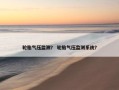 轮胎气压监测？ 轮胎气压监测系统？