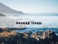 轿车轮胎多重（大车轮胎）