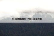 70016轮胎报价（70016轮胎价格）