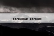 金华汽配润滑油部（金华汽配公司）