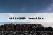 宗申货运三轮摩托车？ 宗申三轮车摩托车？