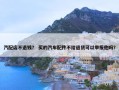 汽配店不退钱？ 买的汽车配件不给退货可以举报他吗？