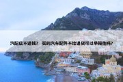 汽配店不退钱？ 买的汽车配件不给退货可以举报他吗？