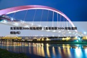 克莱斯勒300c轮胎规格（克莱斯勒300c轮胎是防爆胎吗）