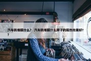 汽车防爆膜什么？ 汽车防爆膜什么牌子的隔热效果好?？