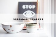 印度卡车4轴卡车，印度的卡车艺术