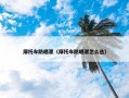 摩托车防晒罩（摩托车防晒罩怎么选）