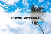 摩托车防晒罩（摩托车防晒罩怎么选）