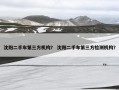 沈阳二手车第三方机构？ 沈阳二手车第三方检测机构？