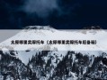 太原哪里卖摩托车（太原哪里卖摩托车后备箱）