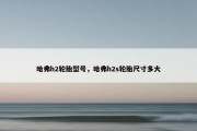 哈弗h2轮胎型号，哈弗h2s轮胎尺寸多大