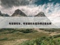 粤豪摩托车，粤豪摩托车是杂牌还是名牌