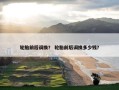 轮胎前后调换？ 轮胎前后调换多少钱？