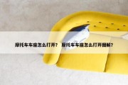 摩托车车座怎么打开？ 摩托车车座怎么打开图解？