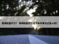 君威轮胎尺寸？ 君威轮胎尺寸在汽车中算大还是小的？