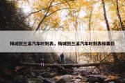 梅城到兰溪汽车时刻表，梅城到兰溪汽车时刻表和票价