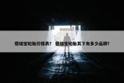 德瑞宝轮胎价格表？ 德瑞宝轮胎其下有多少品牌？