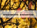 雅马哈电动摩托车价格？ 雅马哈电动单车价格？