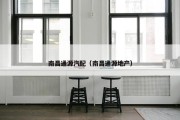 南昌通源汽配（南昌通源地产）