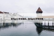 宝马gt二手车报价，宝马gt二手车价格