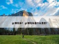 gr摩托车？ gr摩托车是什么意思？