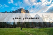 gr摩托车？ gr摩托车是什么意思？