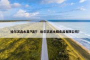 哈尔滨鑫永昌汽配？ 哈尔滨鑫永耀食品有限公司？