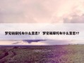 梦见骑摩托车什么意思？ 梦见骑摩托车什么意思?？