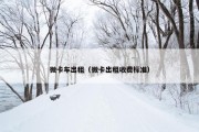 微卡车出租（微卡出租收费标准）