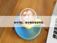 会宁汽配，会宁修车电话号码