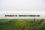 俄罗斯版战术卡车（俄罗斯军用卡车模拟器中文版）